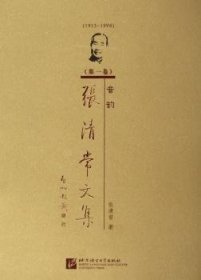 张清常文集（1915-1998）（第1卷）：音韵