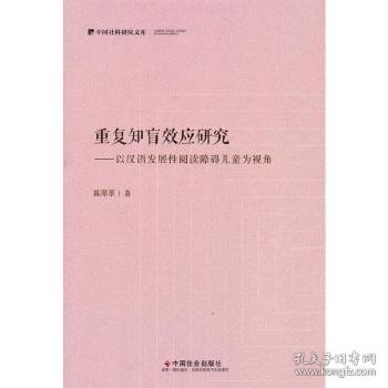 全新正版图书 重复知盲效应研究:以汉语发展性阅读障碍为视角陈翠翠中国社会出版社9787508765723 黎明书店