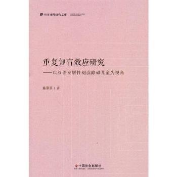 全新正版图书 重复知盲效应研究:以汉语发展性阅读障碍为视角陈翠翠中国社会出版社9787508765723 黎明书店