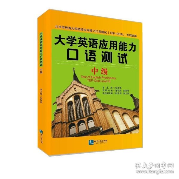 大学英语应用能力口语测试：中级