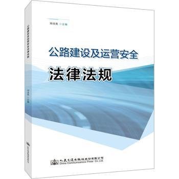 公路建设及运营安全法律法规