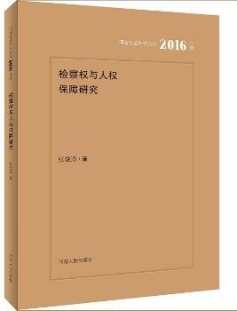 检察权与人权保障问题研究