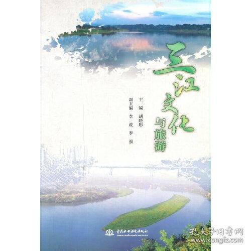 三江文化与旅游