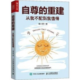 全新正版图书 自尊的重建：从我不配到我值得瞿小栗人民邮电出版社9787115613943 黎明书店