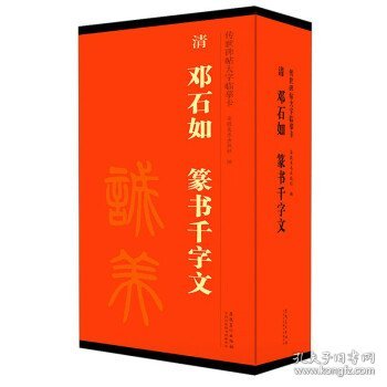 传世碑帖大字临摹卡清邓石如篆书千字文套装共4册