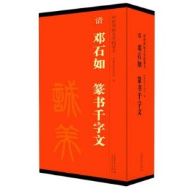 传世碑帖大字临摹卡清邓石如篆书千字文套装共4册