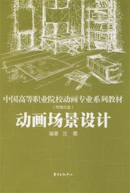 中国高等职业院校动画专业系列教材：动画场景设计