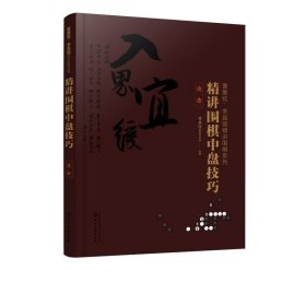 曹薰铉、李昌镐精讲围棋系列--精讲围棋中盘技巧.攻击