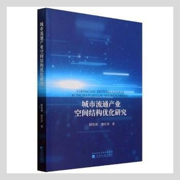 全新正版图书 城市流通产业空间结构优化研究柳思维经济科学出版社9787521827491 黎明书店