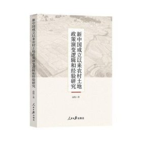 新中国成立以来农村土地政策演变逻辑和经验研究