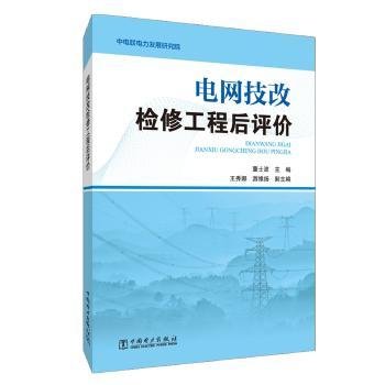 电网技改检修工程后评价