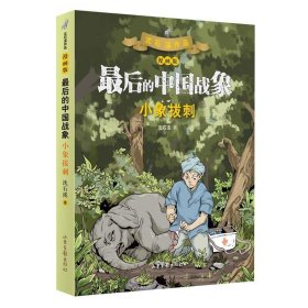 全新正版现货  小象拔刺(漫画版) 9787547436073