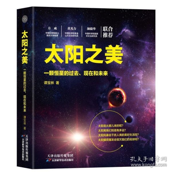 太阳之美：一颗恒星的过去、现在和未来