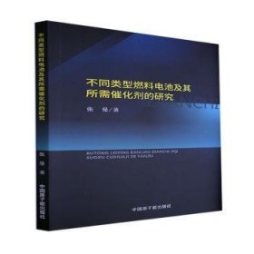全新正版图书 不同类型燃料电池及其所需催化剂的研究张曼中国原子能出版社9787522115283 黎明书店