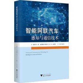 全新正版图书 智能网联汽车感知与通信技术孙斌浙江大学出版社9787308234085 黎明书店