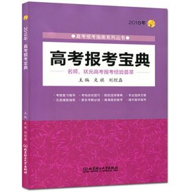 全新正版现货  高考报考宝典:2018年 9787568251655