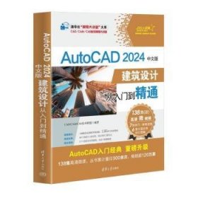 全新正版图书 AutoCAD 24中文版建筑设计从入门到精通技术联盟清华大学出版社9787302650539 黎明书店