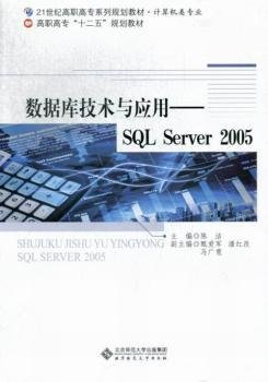 数据库技术与应用——SQL Server 2005