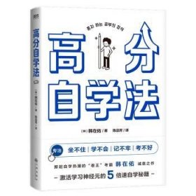 全新正版图书 高分自学法韩在佑九州出版社9787522522708 黎明书店