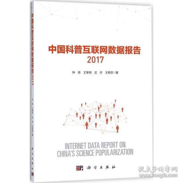 全新正版现货  中国科普互联网数据报告:2017:2017 9787030568861