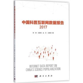 全新正版现货  中国科普互联网数据报告:2017:2017 9787030568861