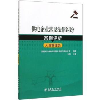 供电企业常见法律纠纷案例评析（人资管理类）