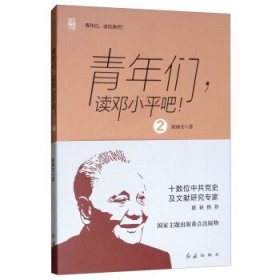 全新正版现货  青年们，读邓小平吧！:2 9787505147867