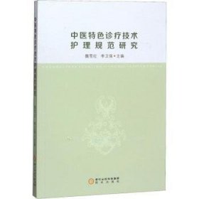 全新正版图书 中医诊疗技术护理规范研究魏雪红阳光出版社9787552547191 黎明书店