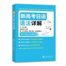 全新正版现货  新高考日语语法详解 9787313257000