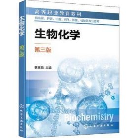 全新正版图书 生物化学(第三版)李玉白化学工业出版社9787122414236 黎明书店