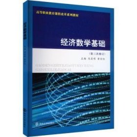 全新正版图书 济数学基础冯其明南京大学出版社9787305273933 黎明书店