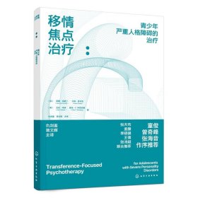 移情焦点治疗：青少年严重人格障碍的治疗