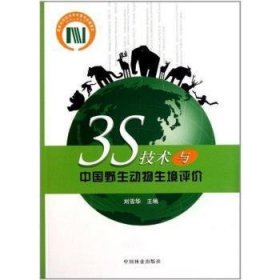 全新正版图书 3S技术与中国野生动物生境评价刘雪华中国林业出版社9787503859564 黎明书店