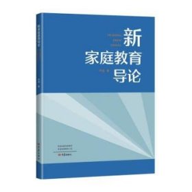 全新正版现货  新家庭教育导论 9787571117467