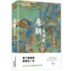 全新正版图书 唐朝大历史吕思勉北京联合出版公司9787550205338 黎明书店