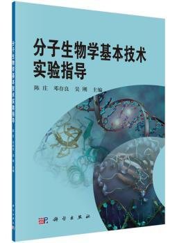 分子生物学基本技术实验指导