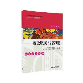 餐饮服务与管理/21世纪高等学校应用型特色精品规划教材·现代旅游酒店会展服务系列