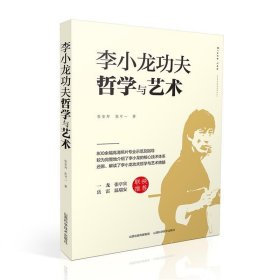 李小龙功夫哲学与艺术