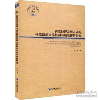 全新正版图书 转变济发展方式的科技创新支撑机制与绩效评价研究唐龙经济管理出版社9787509683217 黎明书店