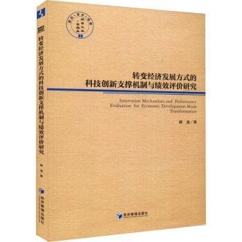 全新正版图书 转变济发展方式的科技创新支撑机制与绩效评价研究唐龙经济管理出版社9787509683217 黎明书店