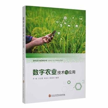 全新正版图书 数字农业技术与应用李杨黑龙江科学技术出版社9787571921910 黎明书店