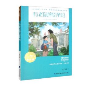 全国优秀儿童文学奖·大奖书系——有老鼠牌铅笔吗（分级阅读：3-4年级）