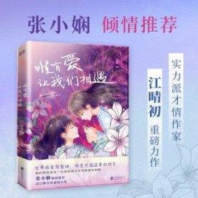 全新正版图书 唯有爱,让我们相遇江晴初北京联合出版公司9787550235809 黎明书店