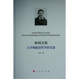 全新正版图书 林剑文集-人学和政治哲学研究卷林剑人民出版社9787010239941 黎明书店