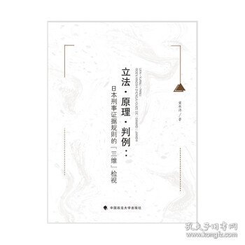 全新正版现货  立法·原理·判例:日本刑事证据规则的“三维”检