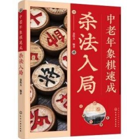 中老年象棋速成：杀法入局