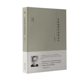 全新正版现货  吕思勉讲中国政治史 9787512643802