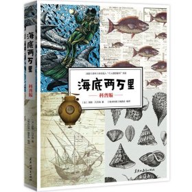 全新正版现货  海底两万里：科普版 9787570906475