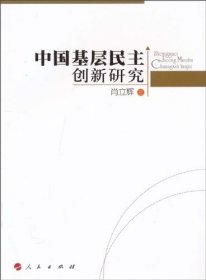 全新正版现货  中国基层民主创新研究 9787010091419 肖立群著 人