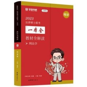 全新正版图书 23法律硕士联考一本全.教材全解读.刑法学于越团结出版社9787512694194 黎明书店